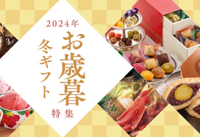 お歳暮のマナーとは？貰ってうれしいお歳暮ギフトをご紹介♪