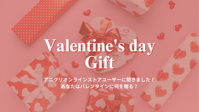 【バレンタイン特集2024】バレンタインギフトに関するアンケート結果もご紹介♪
