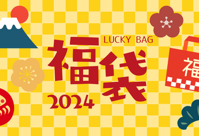 2024年アニクリオンラインストアの福袋