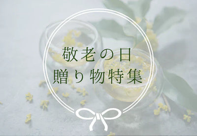 【2025年版】9月15日は敬老の日🌸ありがとうの気持ちが伝わる贈り物特集
