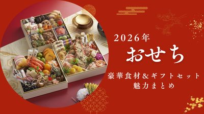 【2026年おせち】今年はここが違う！豪華食材＆お年賀ギフトセットの魅力まとめ