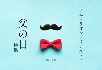 限定商品多数♪父の日ギフト・プレゼント特集2024