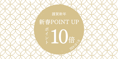 新春‼ ポイント10倍キャンペーン【期間限定1月15日まで】