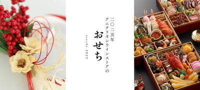 有名料亭監修の商品やお得なセット商品多数♪2025年アニクリオンラインストアのおせち