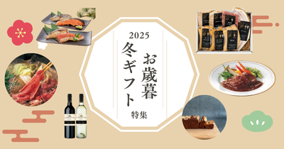 【2025お歳暮・冬ギフト】家族・親戚・職場などシーン別おすすめギフトで、一年のお礼を伝えよう✨