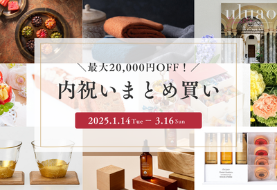 内祝いまとめ買い・割引キャンペーン開催中【3/16まで】