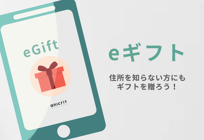 【eギフト】サービスについて