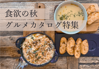 食欲の秋におすすめ♪ おしゃれで美味しいグルメカタログ5選