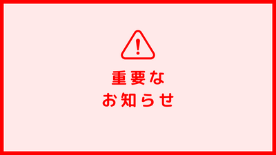 【重要】ポイント付与変更についてのお知らせ