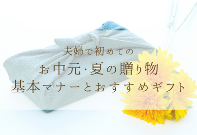 【結婚後のお中元】夫婦初めてのお中元の基本マナーやギフト選び