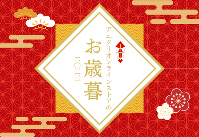\今年は何贈る？/ アニクリオンラインのお歳暮