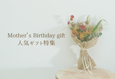 【厳選】お母さんの誕生日プレゼント！年代別おすすめギフト特集