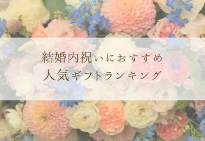 結婚の内祝いにおすすめ！大定番ギフト人気ランキング