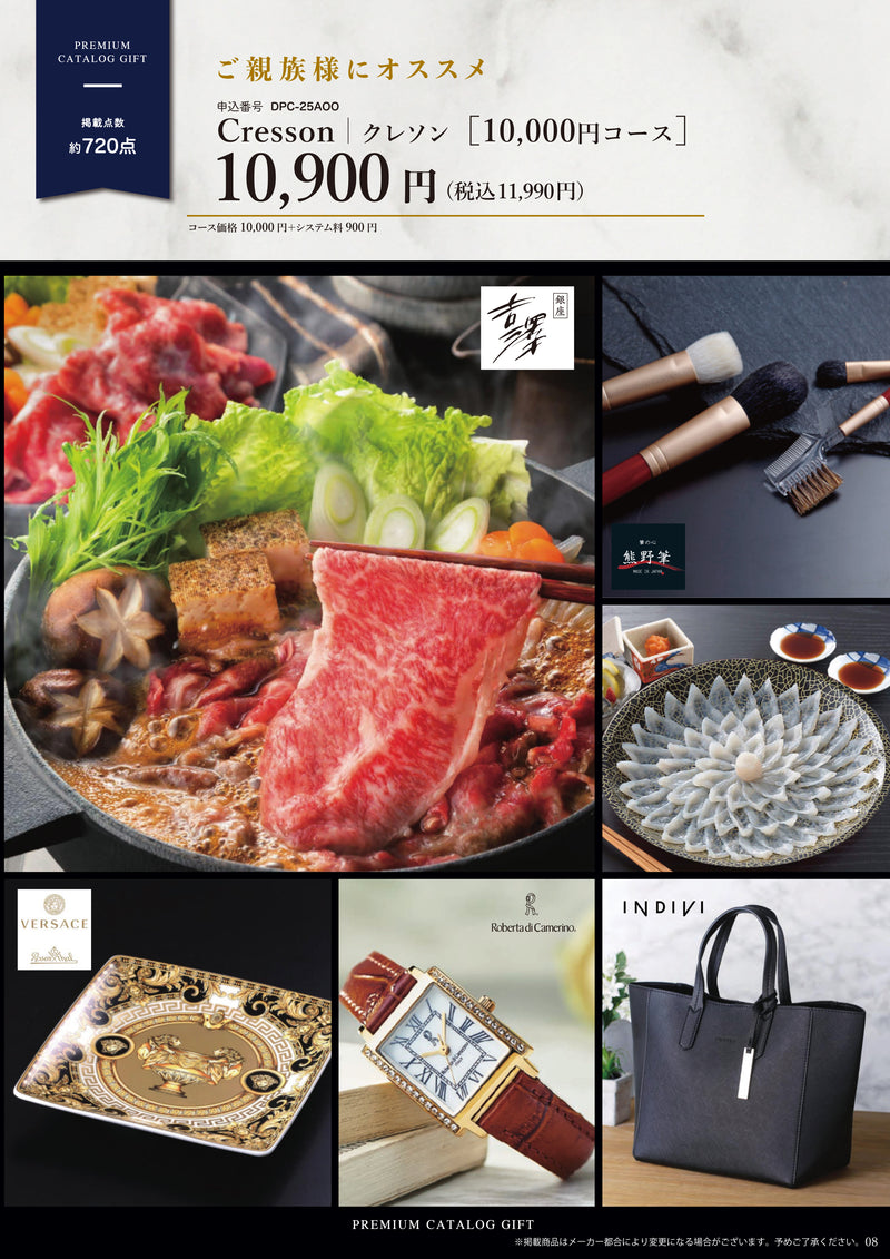 Premium gift　Catalog　クレソン