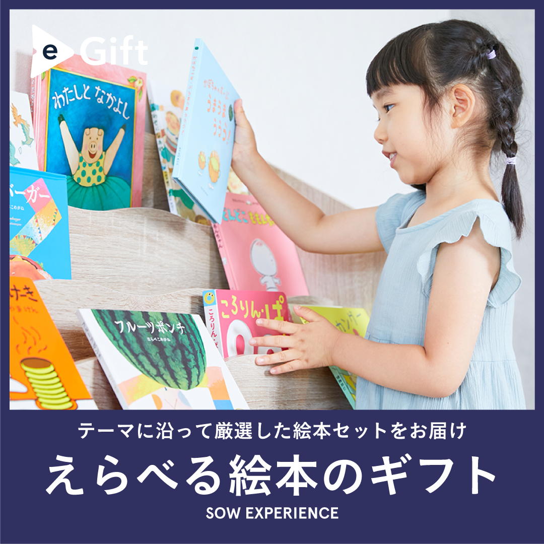 SOW EXPERIENCE《体験ギフト》えらべる絵本のギフト – アニクリ SOW EXPERIENCE《体験ギフト》えらべる絵本のギフト – アニクリ