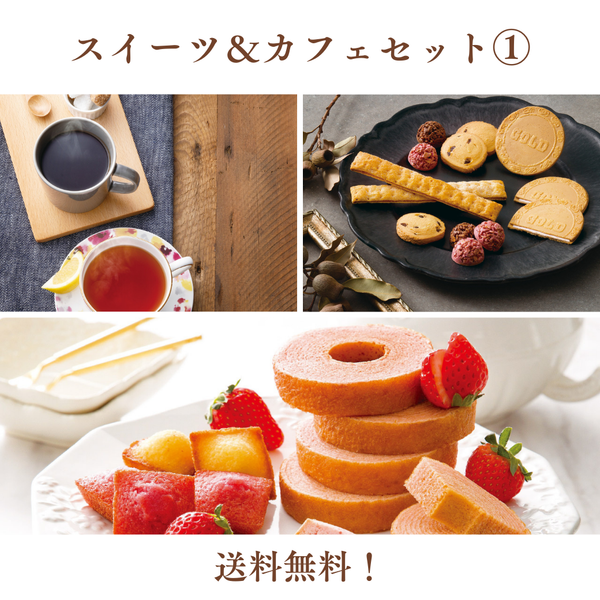 【送料無料】スイーツ＆カフェセット①
