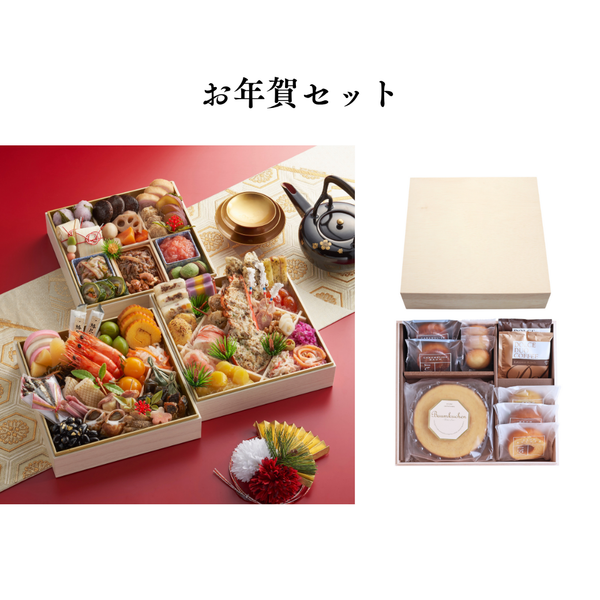 【送料込】木箱入りバウムギフト＆2026年迎春おせち「福」