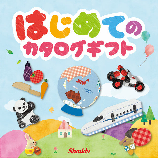 はじめてのカタログギフト（オリジナル絵本付き）