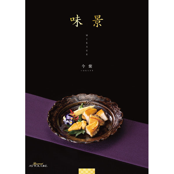 グルメカタログギフト　味景（みかげ）ＡＥＯ　今紫