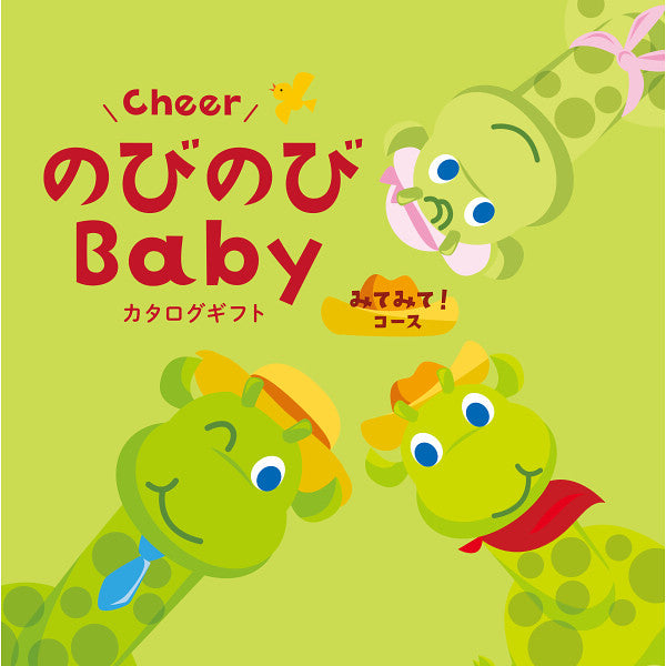 のびのびベビー　みてみて！