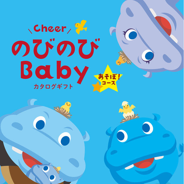 のびのびベビー　あそぼ！