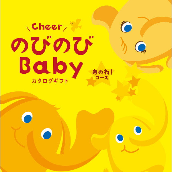 のびのびベビー　あのね！