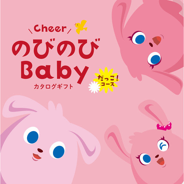 のびのびベビー　だっこ！