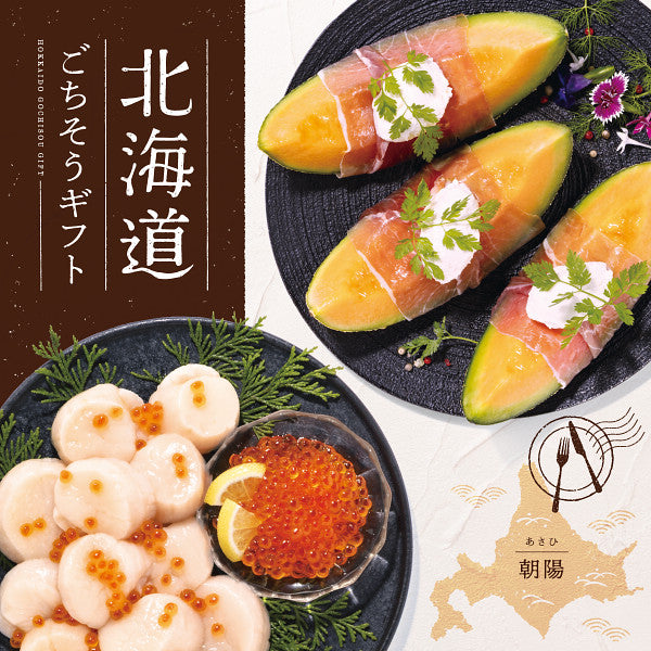 北海道ごちそうギフトＥＯーＡ朝陽（あさひ）