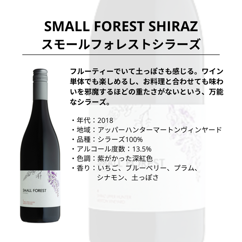 スモールフォレスト シラーズ