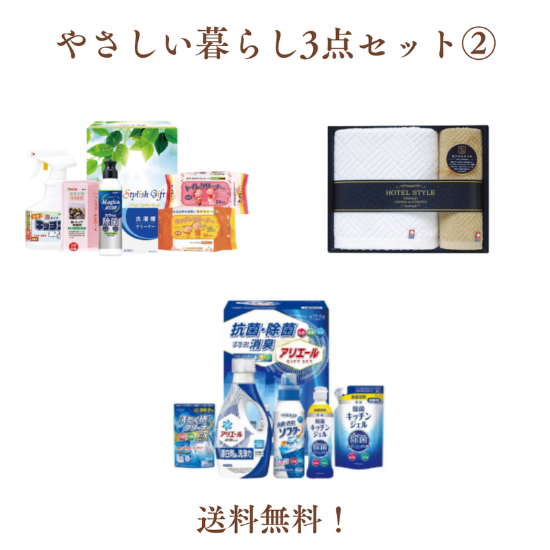 【送料無料】やさしい暮らし3点セット②
