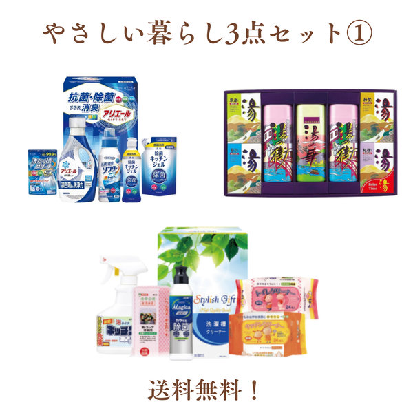 【送料無料】やさしい暮らし3点セット①