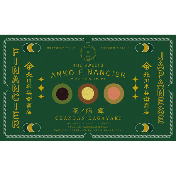 北川半兵衞商店×ザ・スウィーツ　餡フィナンシェ（１２個）