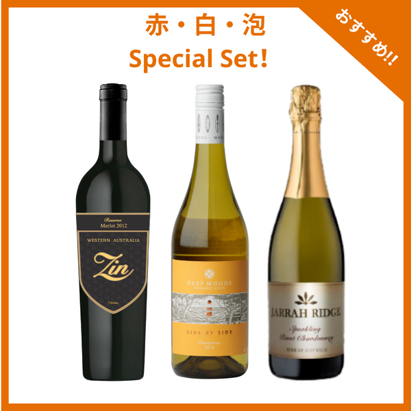 赤白泡ワインおすすめ3本セット