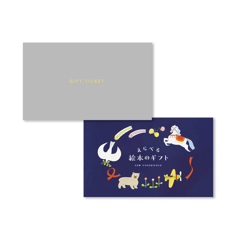 SOW EXPERIENCE《体験ギフト》えらべる絵本のギフト