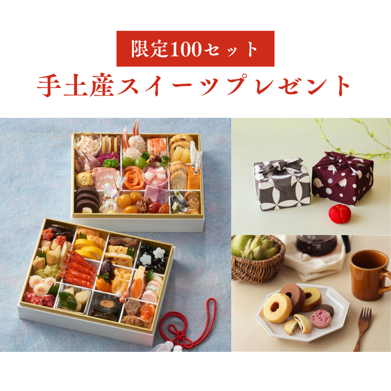 【送料込】🎁年始ご挨拶用手土産スイーツプレゼント🎁 2026年迎春おせち「味百華 二段重」