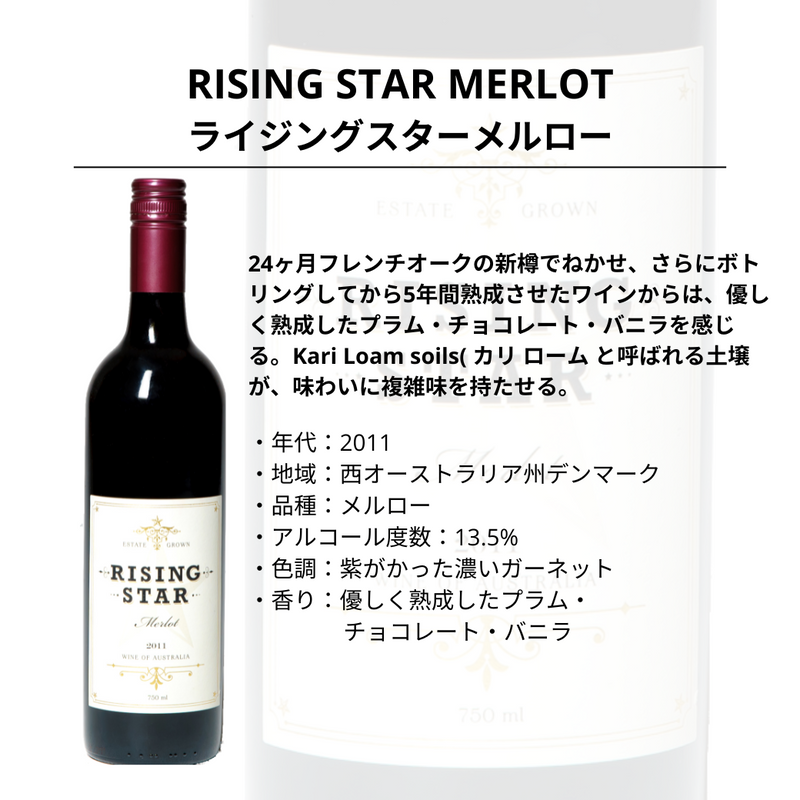 ライジングスターメルロー
