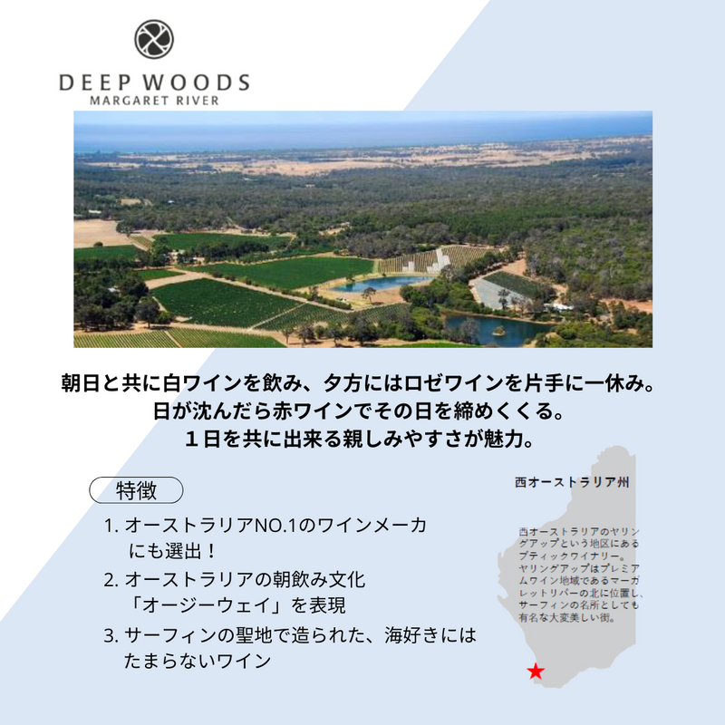 オーストラリア産ディープウッズ　サーフスタイル　白ロゼ2本セット
