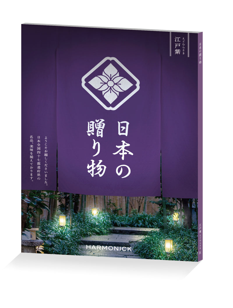日本の贈り物　江戸紫