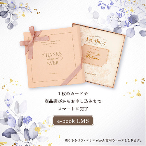 e-book ラ・マリエ LMS
