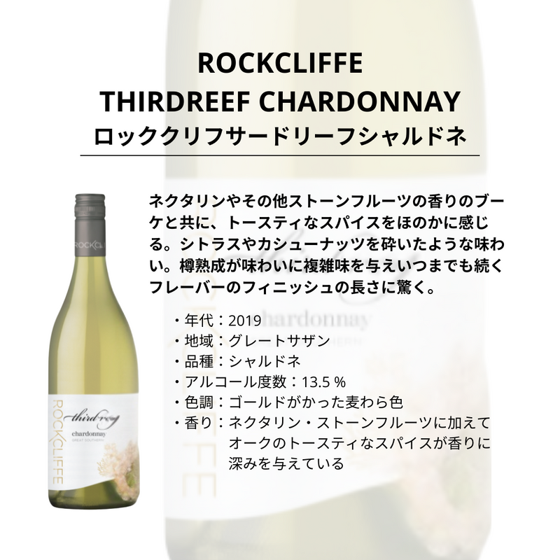 ロッククリフ　サードリーフ シャルドネ
