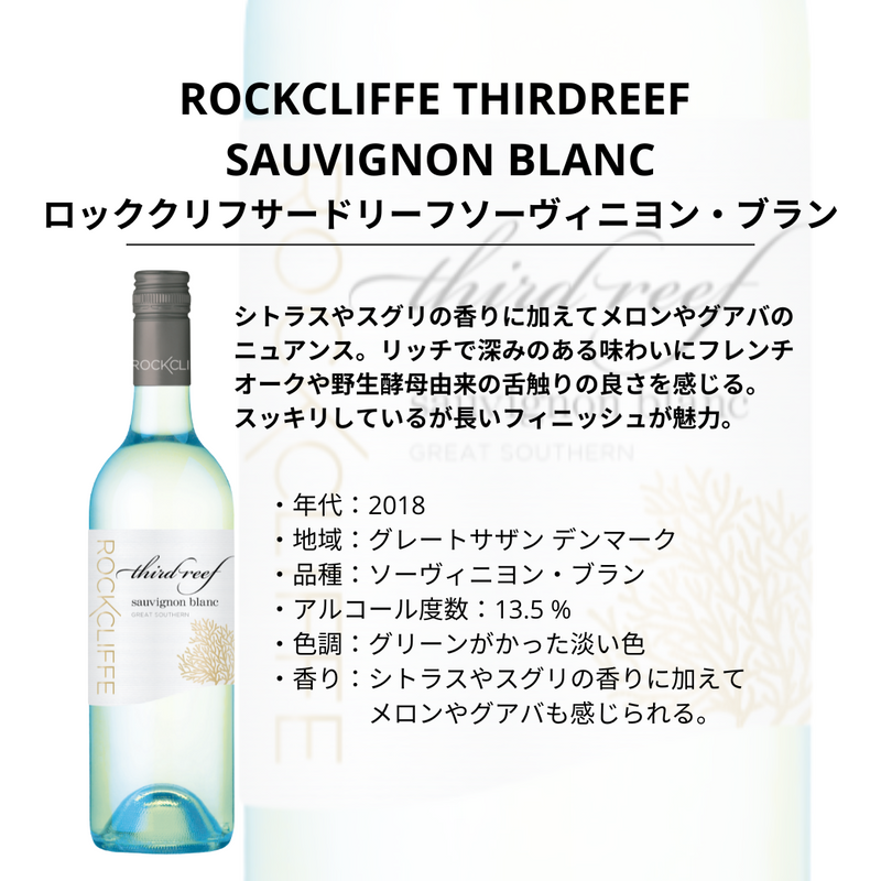 ロッククリフ　サードリーフ ソーヴィニョン・ブラン