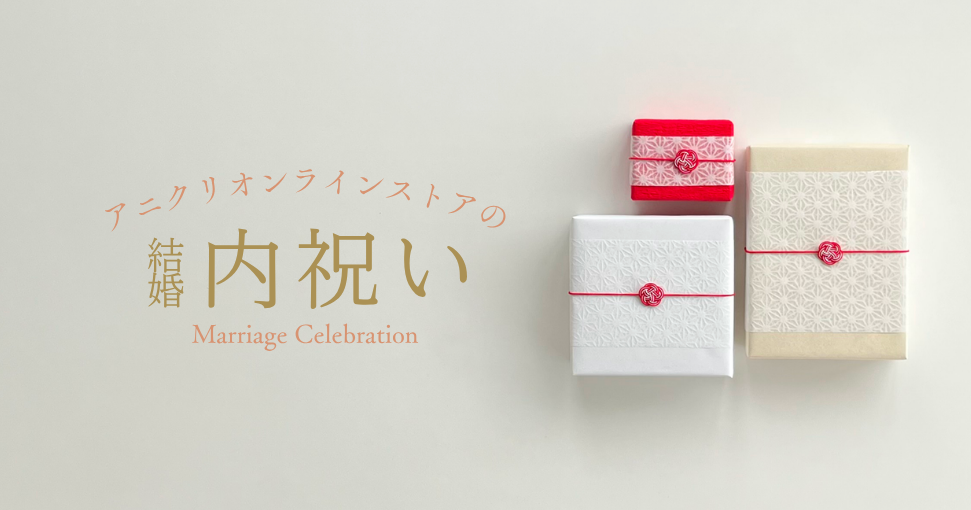 アニクリ オンラインストア｜結婚内祝い、贈り物などのギフトストア
