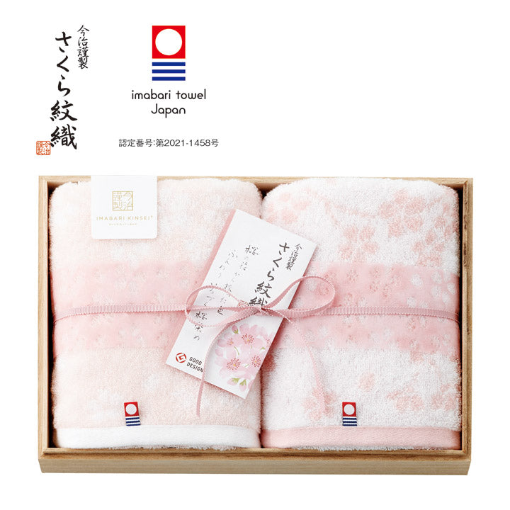 今治謹製 さくら紋織 タオルセット