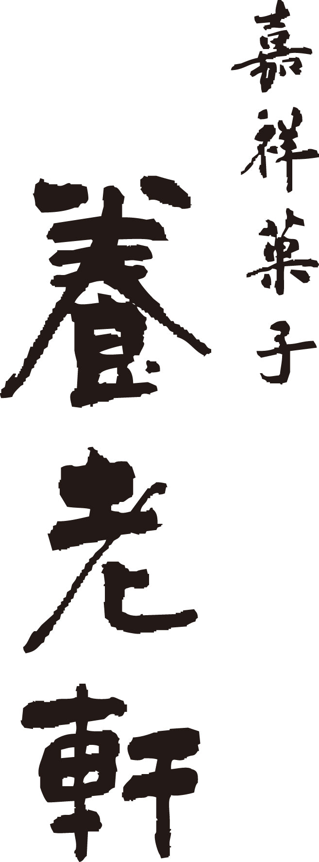 京都 養老軒 京のまるごと栗どら焼き