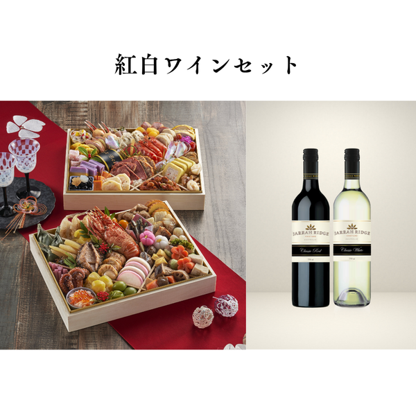 【送料込】ジャラリッジ クラシック レッド・ホワイト＆2026年迎春おせち「華」