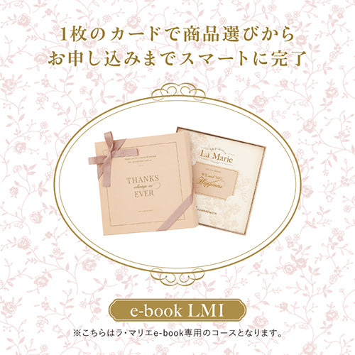 ラ・マリエ 　e-book LMI