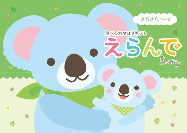 えらんで　きらきらコース