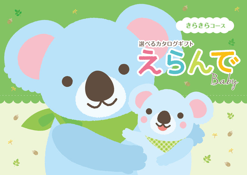 えらんで　きらきらコース