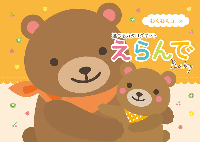 えらんで　わくわくコース