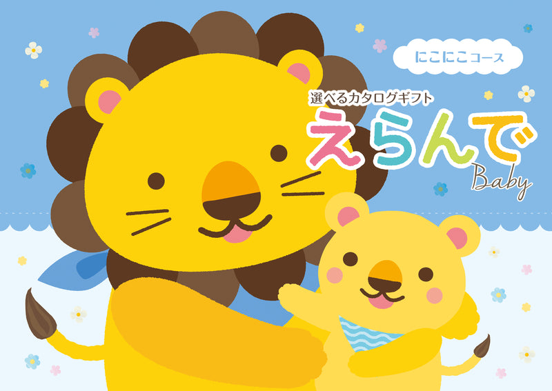 えらんで　にこにこコース